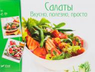 Книга «Салаты. Вкусно, полезно, просто» 978-966-942-271-2 Книга «Салаты. Вкусно, полезно, просто» 978-966-942-271-2