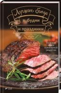 Книга Ірина Тумко «Лучшие блюда в будни и праздники» 978-966-942-461-7 Книга Ірина Тумко «Лучшие блюда в будни и праздники» 978-966-942-461-7