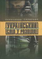 Книга Александр Скрипник  «Український слід у розвідці» 978-966-2151-20-6