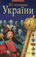 Книга Олександр Реєнт  «Усі гетьмани України. Легенди. Міфи. Біографії» 978-966-03-4485-3