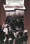 Книга Юрій Чикирисов «Шпана з Євбазу. Розповіді про окупований Київ 1941-1943» 966-96154-2-9