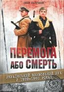 Книга «Перемога або смерть» 978-966-14-9086-3