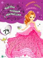 Книга «Чарівна подорож з модницями» 978-966-94-2188-3