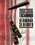 Книга Роман Коваль  «Таємниця отамана Зеленого» 978-966-7802-76-9