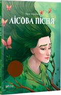 Книга Леся Украинка «Лісова пісня» 978-966-942-220-0
