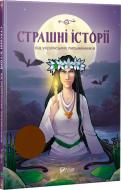 Книга сборник «Страшні історії від українських письменників» 978-966-942-219-4