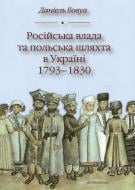 Книга Даниэль Бовуа  «Російська влада і польська шляхта в Україні» 978-966-663-242-8