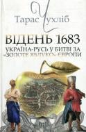 Книга Тарас Чухлеб  «Відень 1683: Україна в боротьбі за «золоте яблуко» Європи» 978-617-7023-03-5
