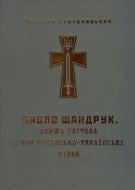 Книга Ярослав Середницький  «Перша світова і три російсько-українські війни» 978-966-634-853-4