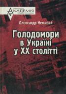 Книга Александр Неживой  «Голодомори в Україні у ХХ столітті» 966-608-717-0