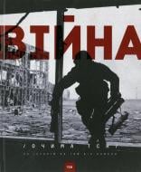 Книга Ольга Кашпор  «Війна очима ТСН. 28 історій по той бік камери» 978-966-500-367-0
