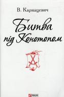 Книга Владислав Карнацевич  «Битва під Конотопом» 978-966-03-7217-7