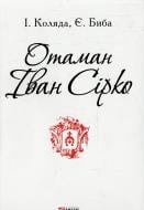 Книга Ігор Коляда «Отаман Іван Сірко» 978-966-03-7215-3 Книга Ігор Коляда «Отаман Іван Сірко» 978-966-03-7215-3