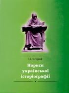 Книга Іван Загорний  «Нариси української історіографії» 978-966-355-053-4