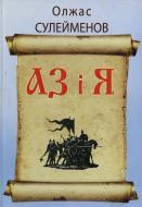 Книга Олжас Сулейменов «АЗ і Я» 978-966-96881-8-7