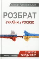 Книга Антуан Аржаковський  «Розбрат України з Росiєю» 978-617-7246-59-5