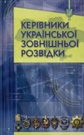 Книга «Керівники Української зовнішньої розвідки» 978-966-2151-61-9