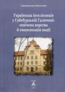 Книга Святослав Пахолкив  «Українська інтелігенція у Габсбурзькій Галичині» 978-966-441-332-6