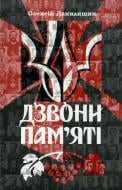Книга Олексій Данилишин  «Дзвони пам'яті» 978-966-8657-33-7
