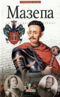 Книга Денис Журавлев «Мазепа» 978-966-03-4004-6
