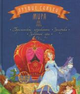 Книга Лариса Цилык «Лучшие сказки мира. Книга 2: Бременские музыканты. Золушка. Золотой гусь» 978-617-7562-06-0