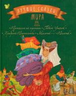 Книга Лариса Цилык «Лучшие сказки мира. Книга 3: Принцесса на горошине. Гадкий Утенок. Храбрый Портняжка. Мальчик-с-Пальчик» 978-617-7562-07-7