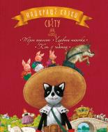 Книга Лариса Цілик «Найкращі казки світу. Книжка 1: Троє поросят. Червона Шапочка. Кіт у чоботях» 978-966-917-222-8