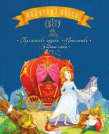 Книга Лариса Цілик «Найкращі казки світу. Книжка 2: Бременські музики. Попелюшка. Золота гуска» 978-966-917-223-5