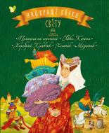 Книга Лариса Цилык «Найкращі казки світу. Книга 3: Принцеса на горошині. Гидке Каченя. Хоробрий Кравчик. Хлопчик-Мізинчик» 978-966-917-224-2