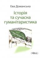 Книга Ева Доманская  «Історія та сучасна гуманітаристика» 978-966-521-605-6