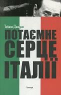 Книга Тобаяс Джоунс «Потаємне серце Італії» 978-617-569-082-6