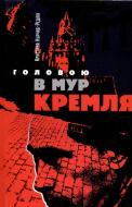 Книга Кристина Курчаб-Редлих  «Головою в мур Кремля» 978-966-8201-97-4