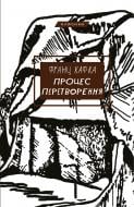 Книга Франц Кафка «Процес. Перетворення» 978-617-548-341-1