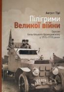 Книга Август Тири  «Пілігріми Великої війни. Одісея бельгійського бронедивізіону у 1915-1918 рр.» 978-617-569-004-8