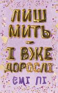 Книга Эми Ли «Лиш мить – і вже дорослі» 978-617-548-360-2