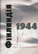 Книга Генрик Майнандер  «Фінляндія 1944. Війна, суспільство, настрої» 978-617-569-010-9