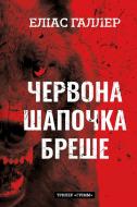 Книга Элиас Галлер «Грімм. Книга 1: Червона Шапочка бреше» 978-617-548-362-6