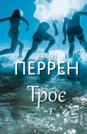 Книга Валери Перрен «Троє» 978-617-548-359-6