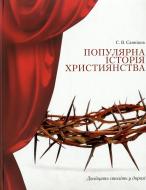 Книга Сергей Санников «Популярна історія християнства Двадцять століть у дорозі» 978-617-661-039-7