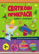 Адвент-календар АРТ Святкові прикраси