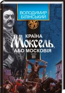 Книга Володимир Білінський