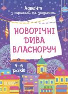 Адвент-календарь Ранок Адвент с работами и задачами. 4-6 лет