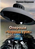 Книга Михаил Байрачный «Операція Чорний грім»