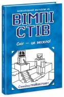 Книга «Вімпі Стів. Сніг – це весело! Книга 8» 978-617-09-8565-1