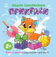 Розмальовка водяна «Водяні забарвлянки. Прикраси» 978-617-09-8735-8