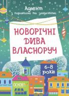 Адвент-календарь Ранок Новогодние чудеса собственноручно. 6-8 лет