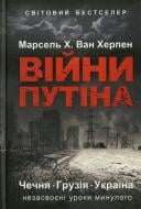 Книга Марсель Х. Ван Херпен  «Війни Путіна. Чечня, Грузія, Україна. Незасвоєні уроки минулого» 978-617-7246-61-8