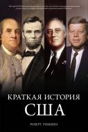 Книга Роберт Риміні «Краткая история США» 978-5-389-07121-6 Книга Роберт Риміні «Краткая история США» 978-5-389-07121-6