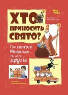 Книга Владимир Валентинович «Хто приносить свято. Про Святого Миколая та його друзів» 978-6-1700-4291-0