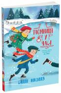 Книга Саллі Ніколлз «Таємниця у часі. Книга 4» 978-617-09-8954-3